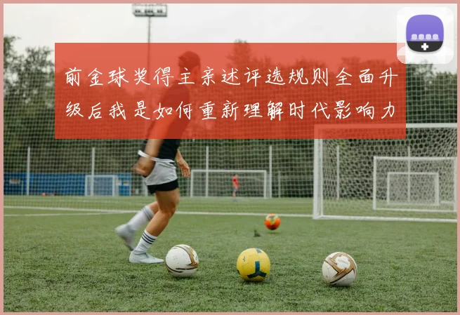 前金球奖得主亲述评选规则全面升级后我是如何重新理解时代影响力的